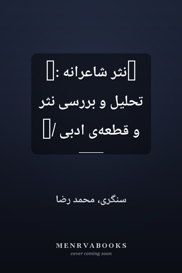 ‏نثر شاعرانه :‏ تحليل و بررسى نثر و قطعه‌ى ادبى /‏