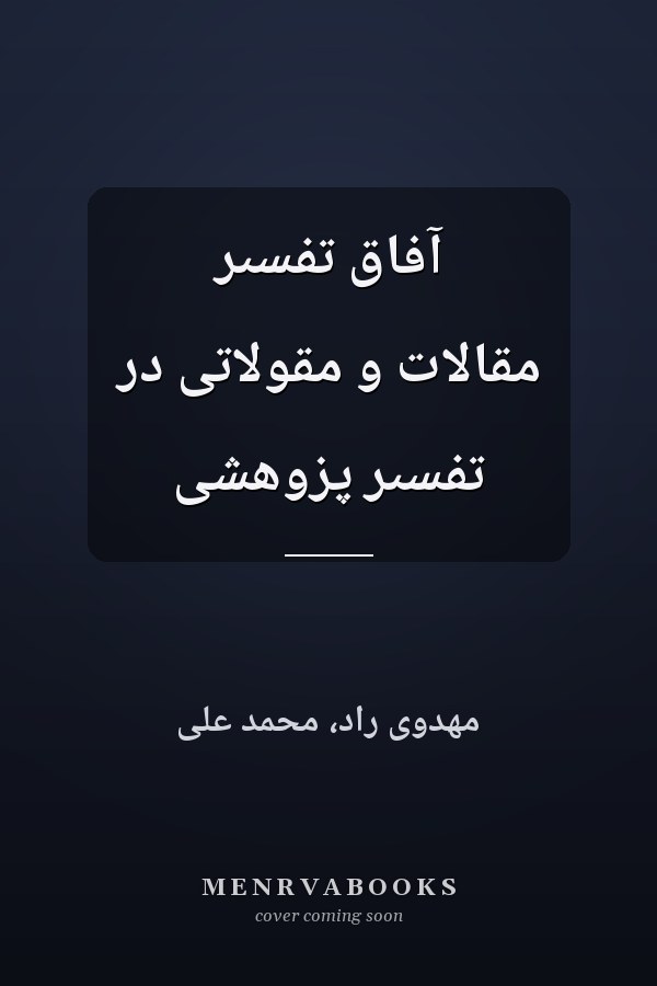 آفاق تفسىر مقالات و مقولاتى در تفسىر پزوهشى