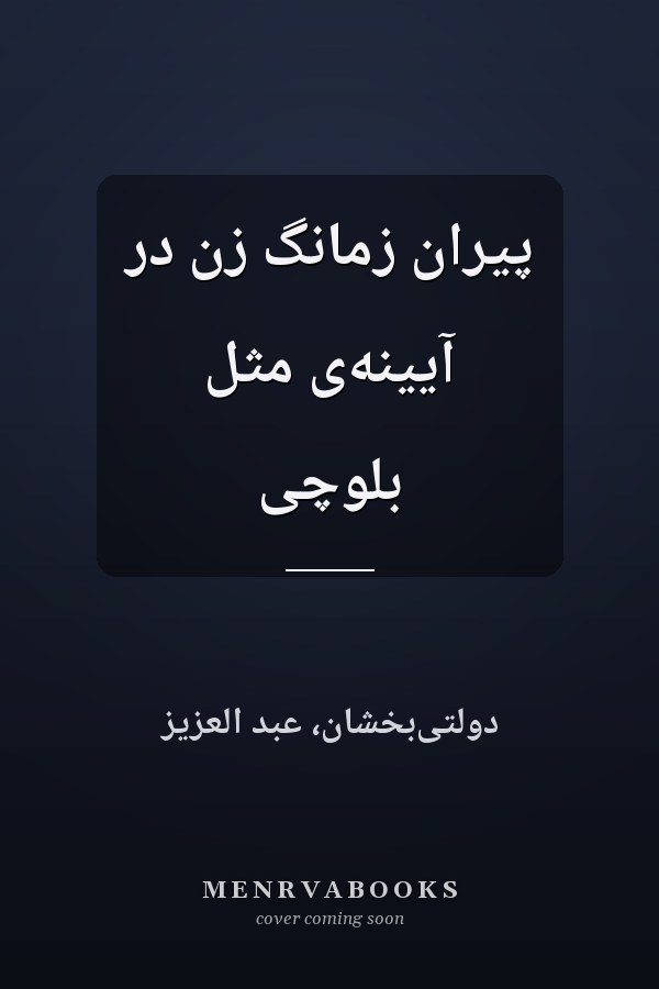 پيران زمانگ زن در آيينه‌ى مثل بلوچى