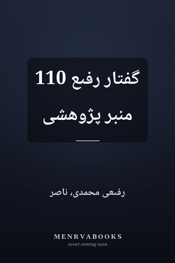 گفتار رفىع 110 منبر پژوهشى