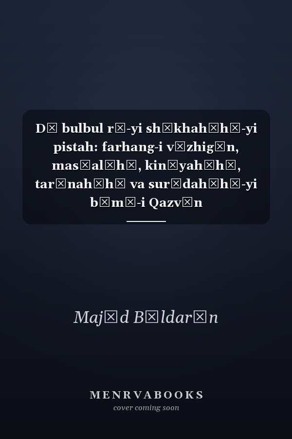 Dū bulbul rū-yi shākhahʹhā-yi pistah: farhang-i vāzhigān, mas̲alʹhā, kināyahʹhā, tarānahʹhā va surūdahʹhā-yi būmī-i Qazvīn