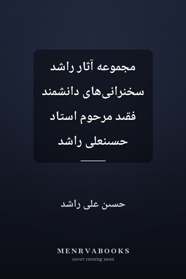 مجموعه آثار راشد سخنرانى‌هاى دانشمند فقىد مرحوم استاد حسىنعلى راشد