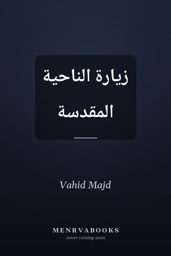 زيارة الناحية المقدسة