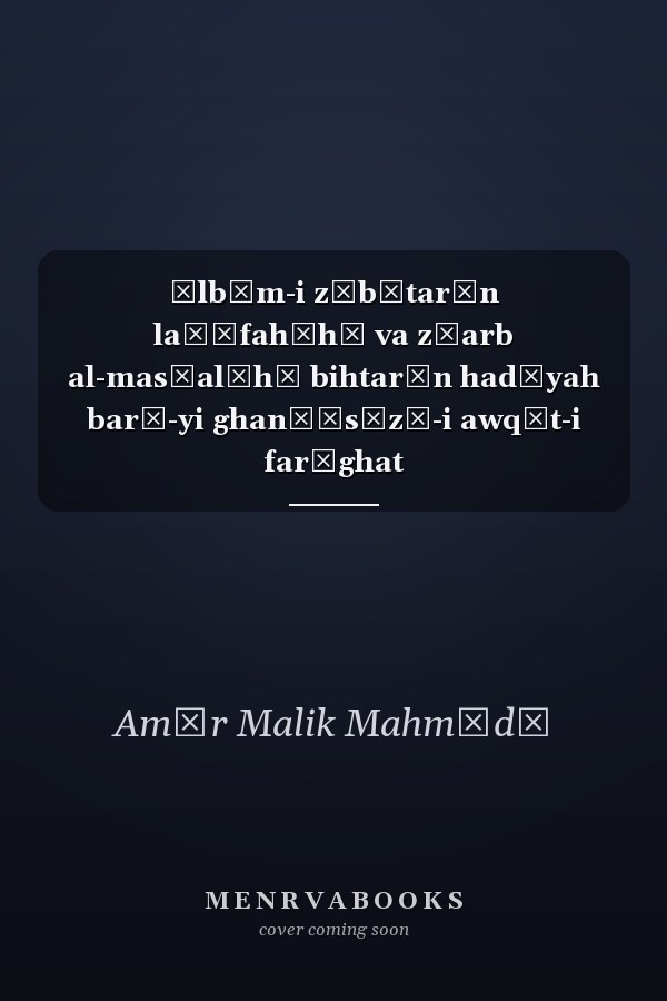 Ālbūm-i zībātarīn laṭīfahʹhā va z̤arb al-mas̤alʹhā bihtarīn hadīyah barā-yi ghanīʹsāzī-i awqāt-i farāghat