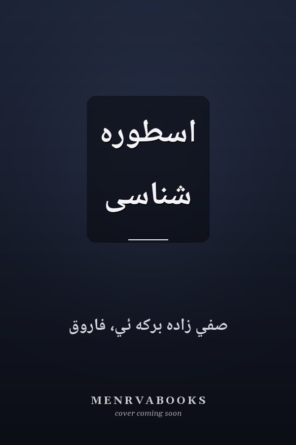 اسطوره شناسی