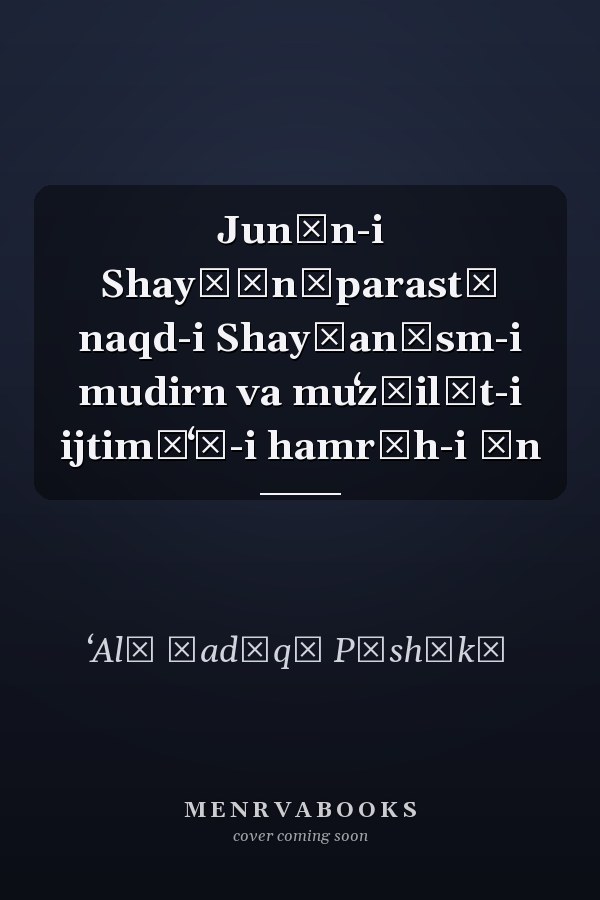 Junūn-i Shayṭānʹparastī naqd-i Shayṭanīsm-i mudirn va muʻz̤ilāt-i ijtimāʻī-i hamrāh-i ān