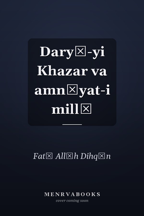Daryā-yi Khazar va amnīyat-i millī
