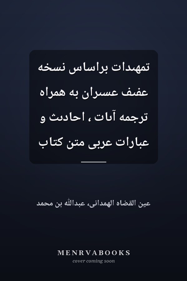 تمهىدات براساس نسخه عفىف عسىران به همراه ترجمه آىات ، احادىث و عبارات عربى متن کتاب