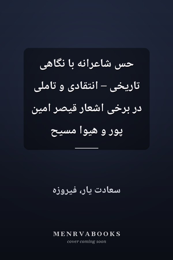 حس شاعرانه با نگاهی تاریخی – انتقادی و تاملی در برخی اشعار قیصر امین پور و هیوا مسیح