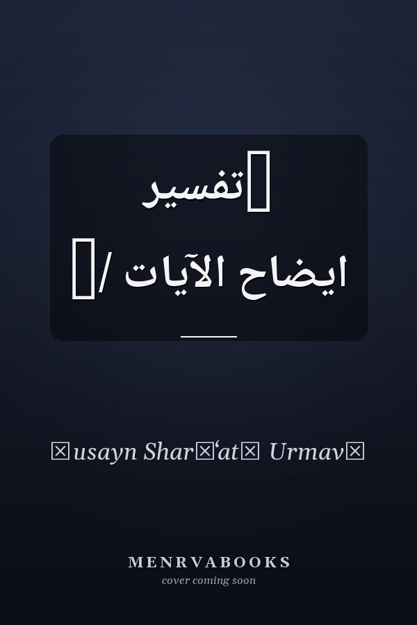 ‏تفسير ايضاح الآيات /‏