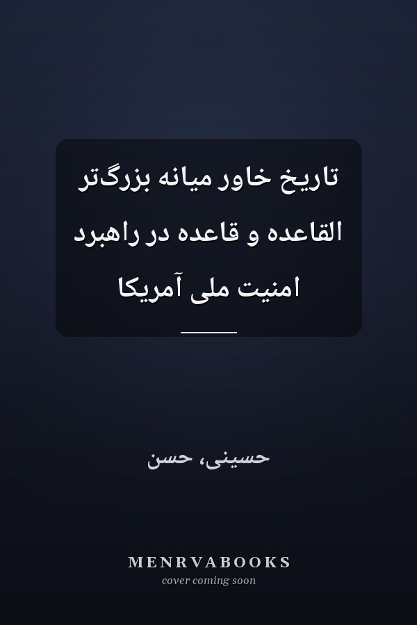 تاريخ خاور ميانه بزرگ‌تر القاعده و قاعده در راهبرد امنيت ملى آمريکا