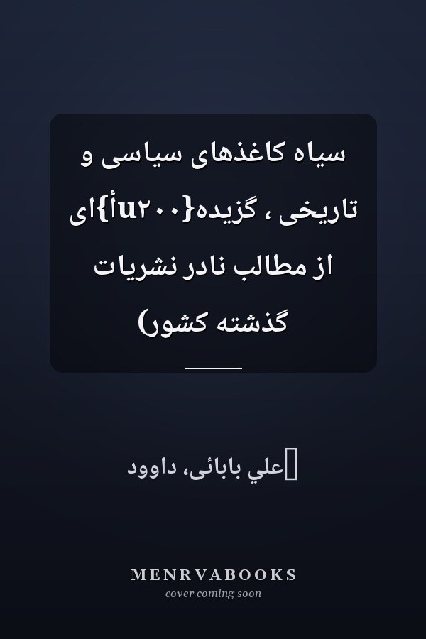 سياه کاغذهاى سياسى و تاريخى ، گزيده{u٢٠٠أ}اى از مطالب نادر نشريات گذشته کشور)