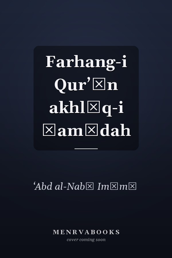 Farhang-i Qurʼān akhlāq-i ḥamīdah