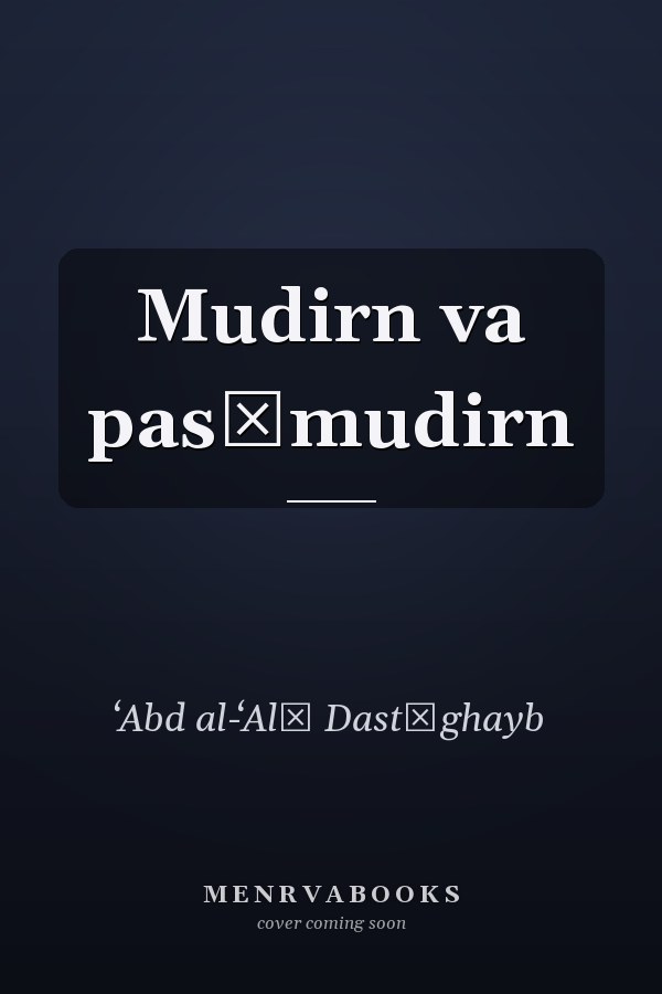 Mudirn va pasāmudirn