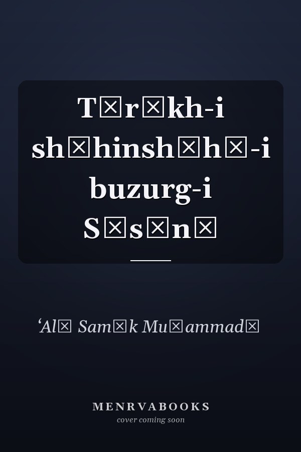 Tārīkh-i shāhinshāhī-i buzurg-i Sāsānī