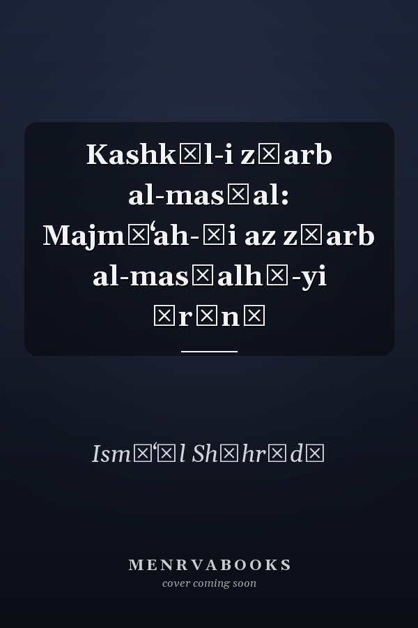 Kashkūl-i z̤arb al-mas̲al: Majmūʻah-ʾi az z̤arb al-mas̲alhā-yi Īrānī