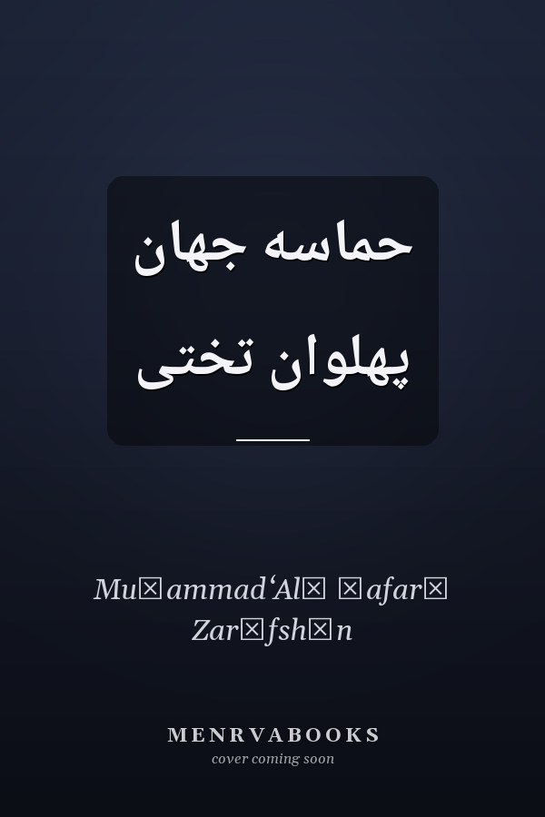 حماسه جهان پهلوان تختى