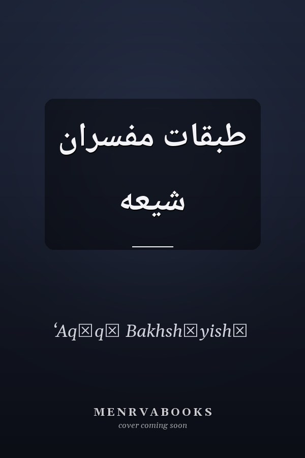 طبقات مفسران شيعه