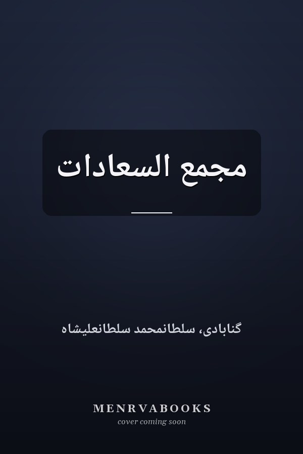 مجمع السعادات