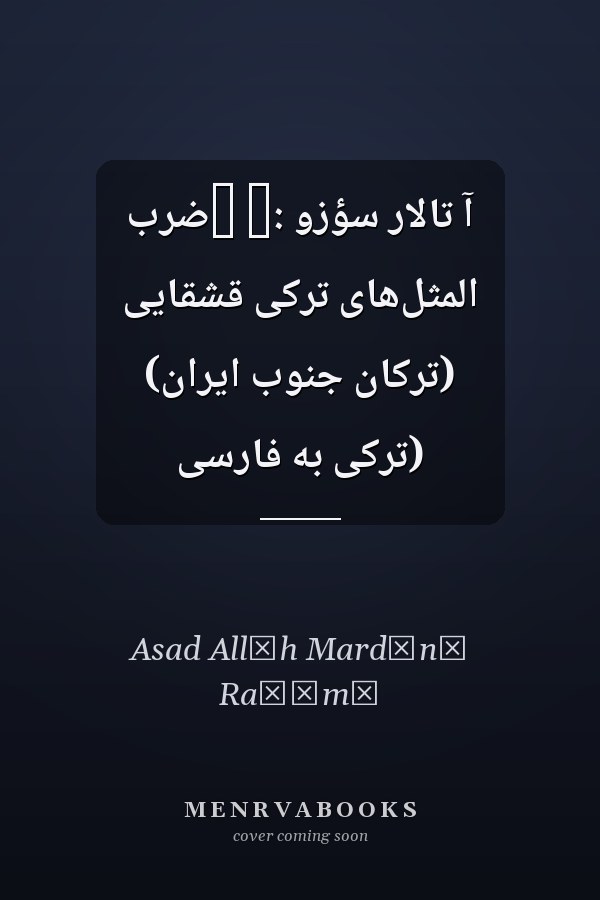 آ تالار سؤزو :‏ ‏ضرب المثل‌هاى ترکى قشقايى (ترکان جنوب ايران) (ترکى به فارسى