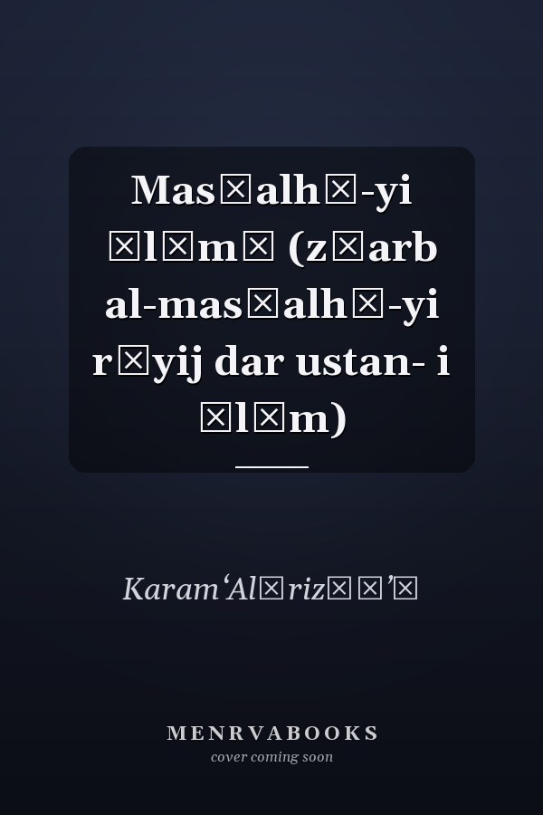 Mas̲alhā-yi Īlāmī (z̤arb al-mas̲alhā-yi rāyij dar ustan- i Īlām)