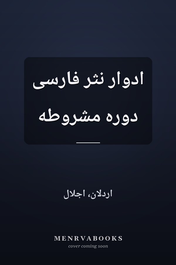 ادوار نثر فارسى دوره مشروطه
