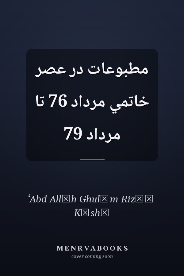 مطبوعات در عصر خاتمي مرداد 76 تا مرداد 79