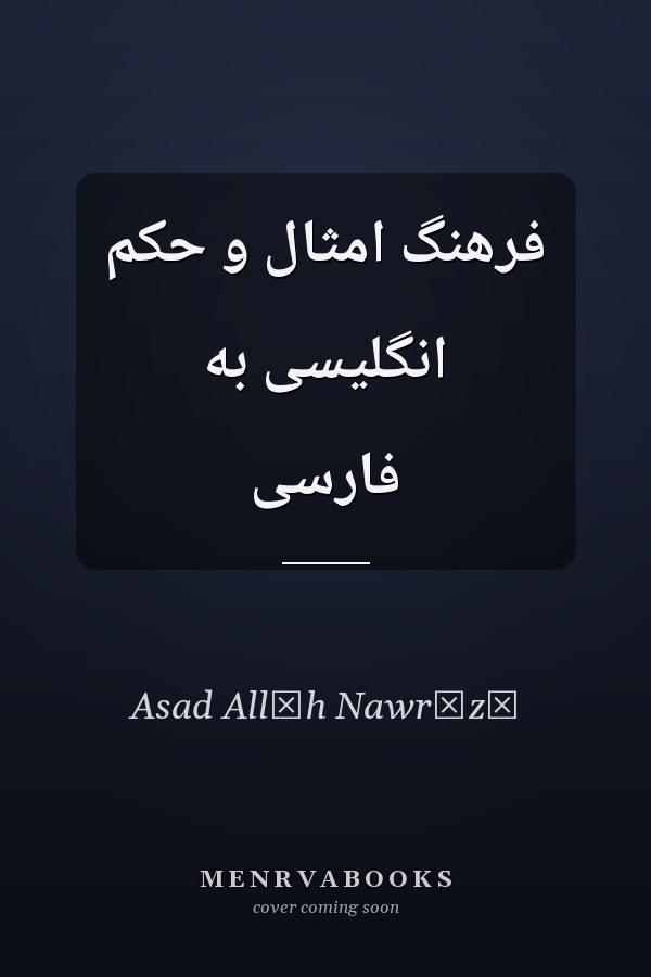 فرهنگ امثال و حكم انگليسى به فارسى