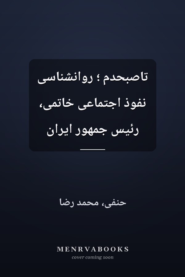 تاصبحدم ؛ روانشناسى نفوذ اجتماعى خاتمى، رئيس جمهور ايران