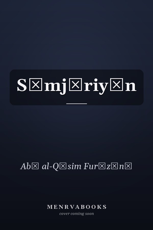 Sīmjūriyān