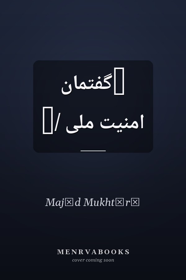 ‏گفتمان امنيت ملى /‏