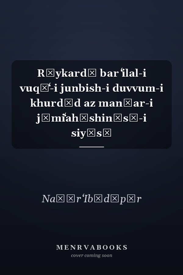 Rūykardī bar ʻilal-i vuqūʻ-i junbish-i duvvum-i khurdād az manẓar-i jāmiʻahʹshināsī-i siyāsī
