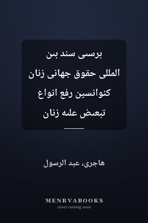 برسىى سند بىن المللى حقوق جهانى زنان کنوانسين رفع انواع تبعىض علىه زنان