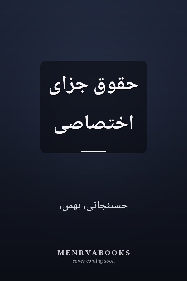 حقوق جزاى اختصاصى