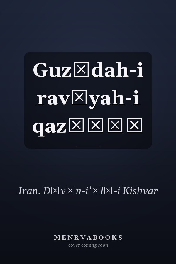 Guzīdah-i ravīyah-i qaz̤āʾī
