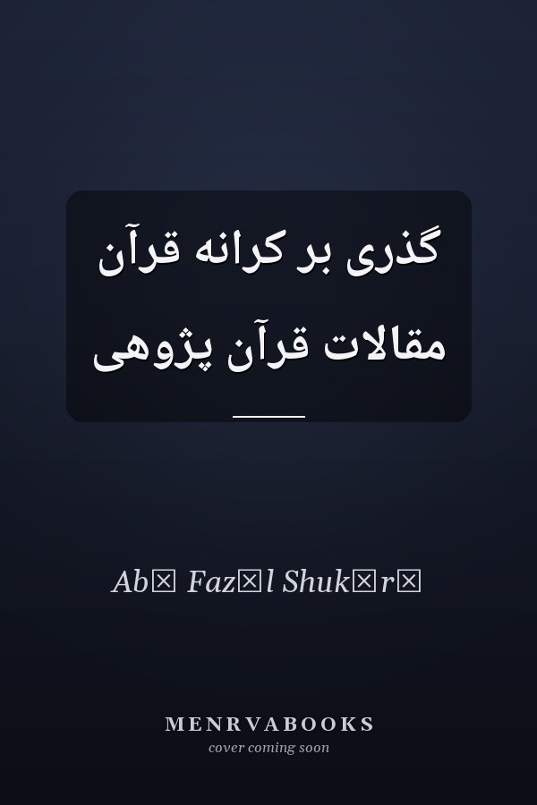 گذرى بر کرانه قرآن مقالات قرآن ‌پژوهى
