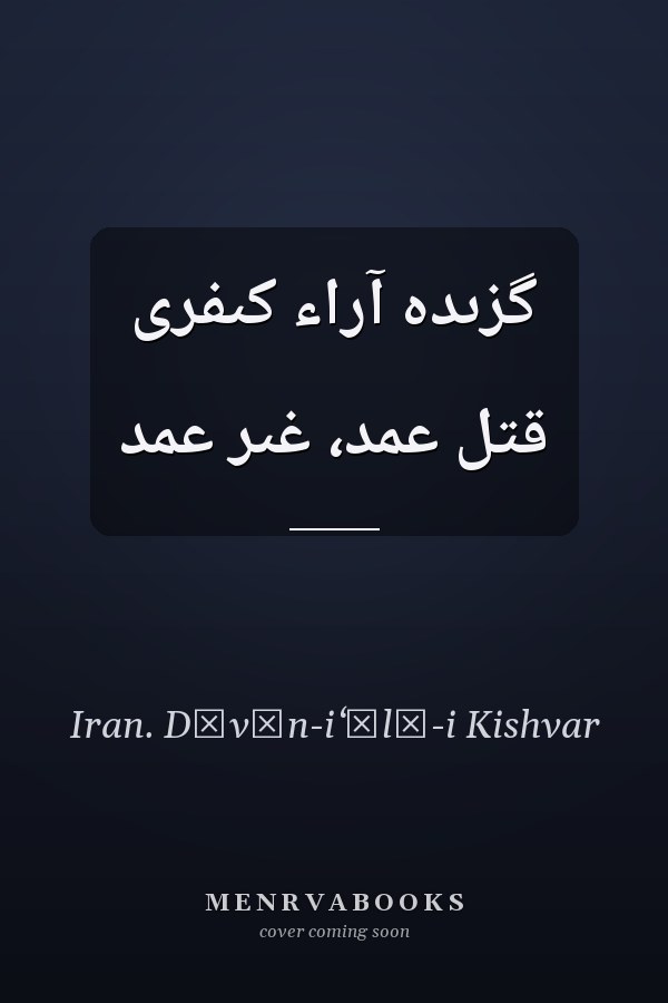 گزىده آراء کىفرى قتل عمد، غىر عمد