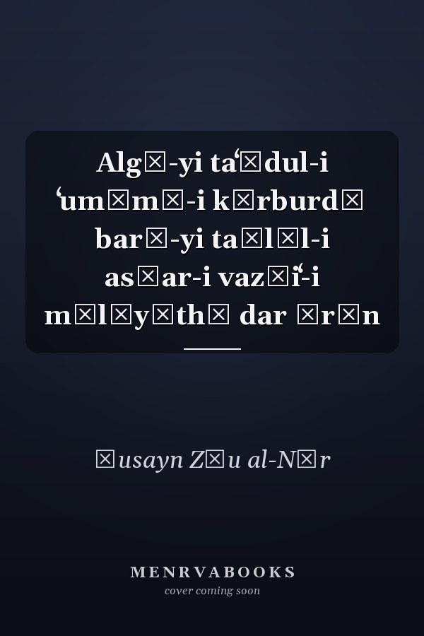 Algū-yi taʻādul-i ʻumūmī-i kārburdī barā-yi taḥlīl-i as̲ar-i vaz̤iʻ-i mālīyāthā dar Īrān