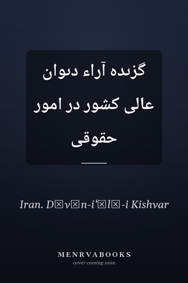 گزىده آراء دىوان عالى کشور در امور حقوقى