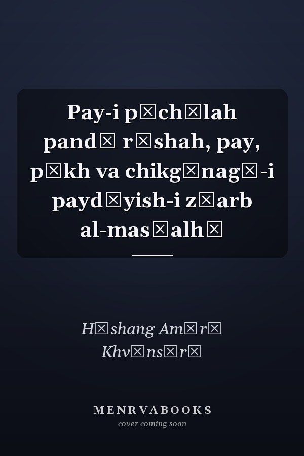 Pay-i pīchūlah pandā rīshah, pay, pīkh va chikgūnagī-i paydāyish-i z̤arb al-mas̲alhā