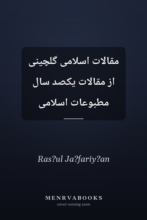 مقالات اسلامى گلچينى از مقالات يکصد سال مطبوعات اسلامى