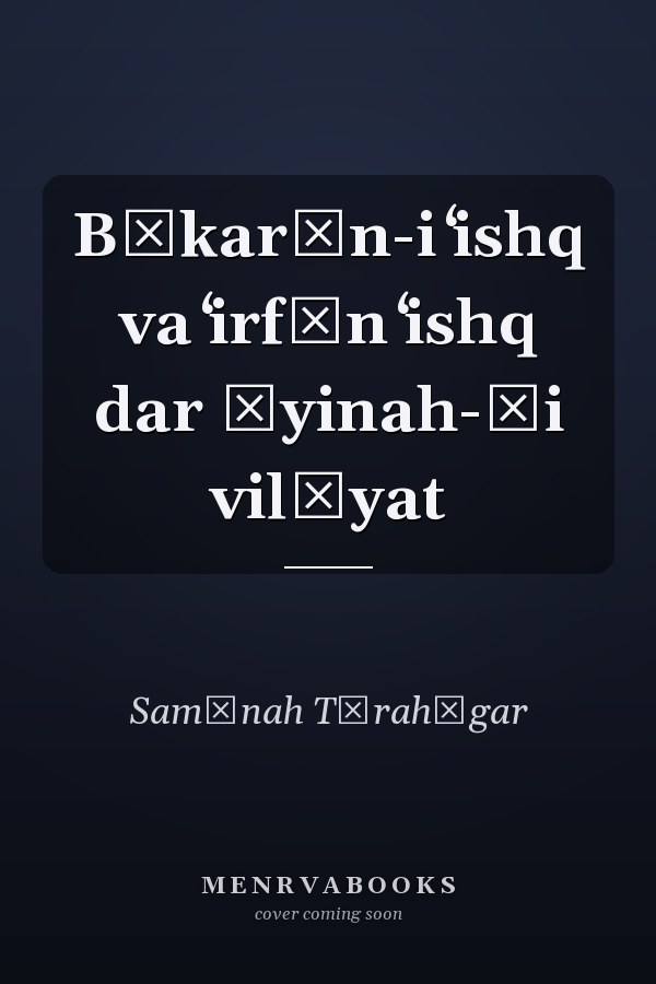 Bīkarān-i ʻishq va ʻirfān ʻishq dar āyinah-ʾi vilāyat