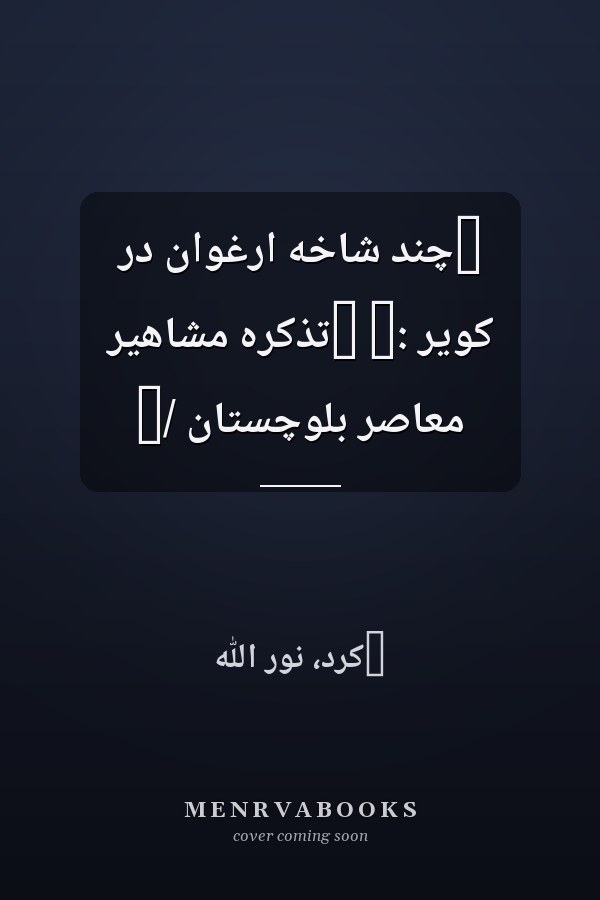 ‏چند شاخه ارغوان در کوير :‏ ‏تذکره مشاهير معاصر بلوچستان /‏