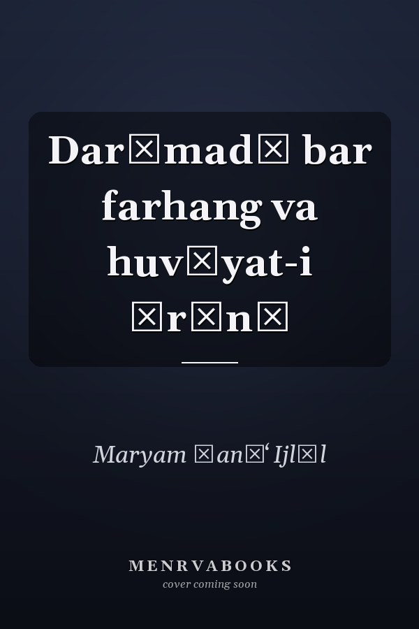 Darāmadī bar farhang va huvīyat-i Īrānī