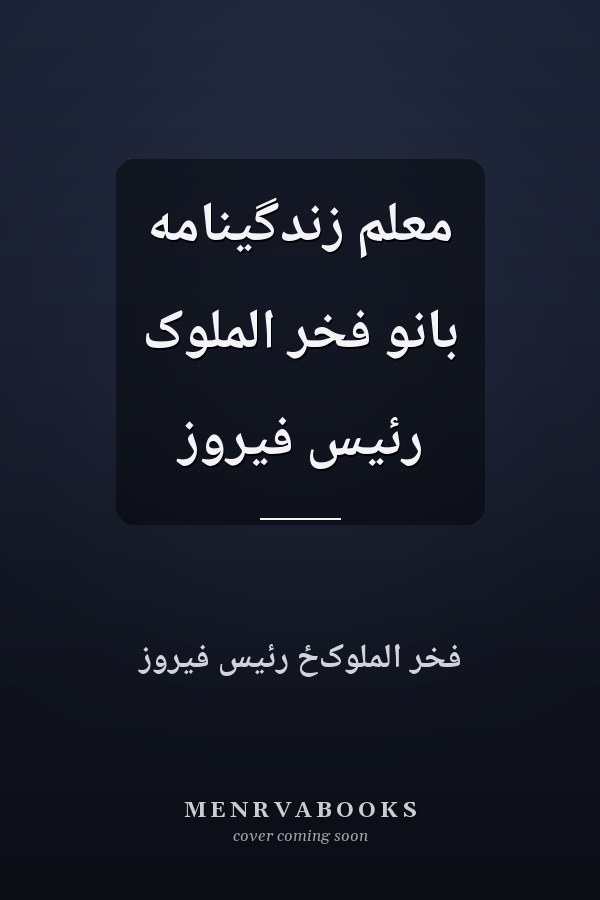 معلم زندگينامه بانو فخر الملوک رئيس فيروز