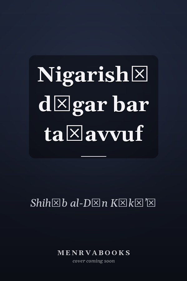 Nigarishī dīgar bar taṣavvuf