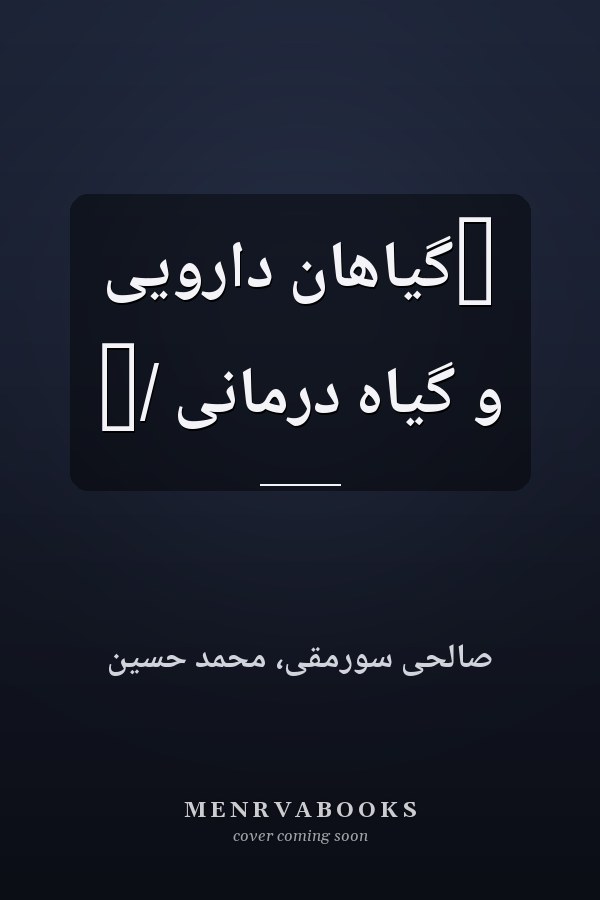 ‏گياهان دارويى و گياه درمانى /‏
