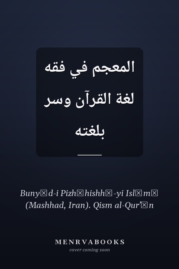 المعجم في فقه لغة القرآن وسر بلغته