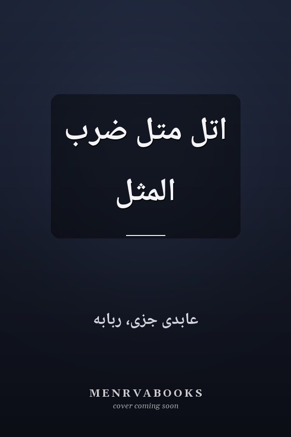 اتل متل ضرب المثل
