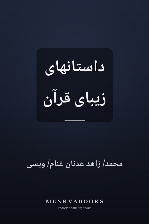 داستانهای زیبای قرآن